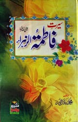 Seerat-e-Haazrat Fatima-tul-Zahra