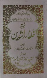 سیرت خلفأے راشدین 1 Seerat e Khulafa Rashdeen