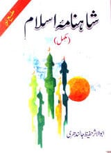 شاہناما اسلام ۱ 5 Shahnama-e-Islam (complete)