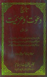 Tareeh-e- Dawat-o-Azmiat