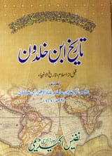 تاریخ ابن خلدون 1 Tareekh Ibn-e-Khaldoon