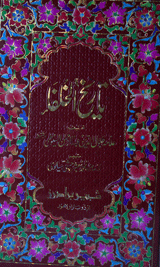 تاریخ الخلفاء ـ اردو 5 Tareekh-e-khulfa (Urdu)