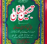 Taskeen-ul-Janan Fi Mhasan Kanz-ul-Iman