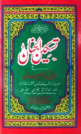 تسکین الجنان فی محاسن کنزالایمان 1 Taskeen-ul-Janan Fi Mhasan Kanz-ul-Iman
