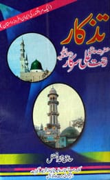 Tazkara Hazrat Haji Rehmet Ali Sarkar