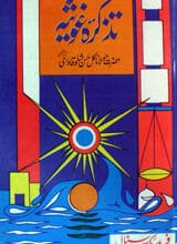 تذکرہ غوثی 3 Tazkarae Ghausia