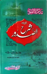 تذکرۃالقبور (ترجمہ) شرح الصدور 1 Tazkira-tul-Qaboor (Sharh-ul-Sadoor)