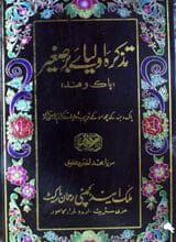 تذکرہ اولیائےبرصغیر پاک و ہند حصہ اول 3 Tazkra Olia-e-Barsgheer Pak-o-Hind Part 1