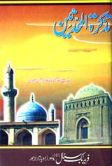 Tazkra-tul-Muhadseen