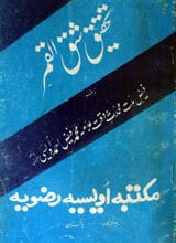 تحقیق شق القمر 3 Tehqeeqe-e-Shakul Qamer