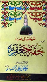 Tohfa-e-Jafaria