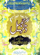 ذکر جمیل 3 Ziker-e-Jameel