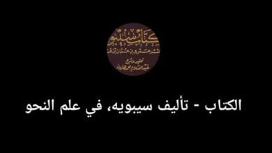 الكتاب - تأليف سيبويه (بوت)