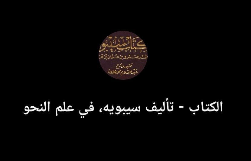 الكتاب - تأليف سيبويه (بوت) 1 الكتاب - تأليف سيبويه (بوت)