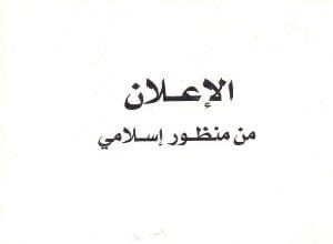 الإعلان من منظور إسلامي 15 الإعلان من منظور إسلامي