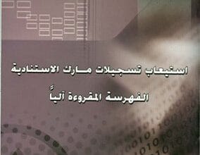 استيعاب تسجيلات مارك الاستنادية الفهرسة المقروءة آليا 19 استيعاب تسجيلات مارك الاستنادية الفهرسة المقروءة آليا
