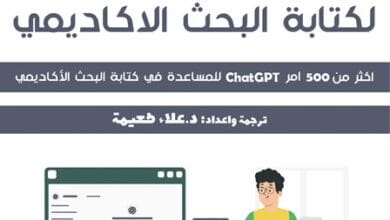 أوامر ChatGPT لكتابة البحث الأكاديمي