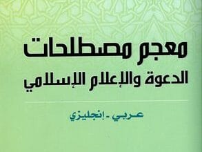 معجم مصطلحات الدعوة والإعلام الإسلامي عربي إنجليزي 11 معجم مصطلحات الدعوة والإعلام الإسلامي عربي إنجليزي