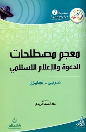 معجم مصطلحات الدعوة والإعلام الإسلامي عربي إنجليزي