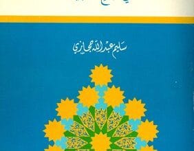 منهج الإعلام الإسلامي في صلح الحديبية 9 منهج الإعلام الإسلامي في صلح الحديبيةمنهج الإعلام الإسلامي في صلح الحديبية