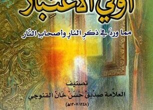 يقظة أولي الإعتبار مما ورد في ذكر النار وأصحاب النار 1 يقظة أولي الإعتبار مما ورد في ذكر النار وأصحاب النار