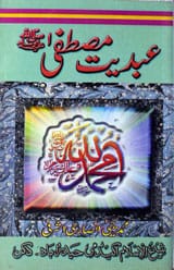 عبدیت مصطفیٰ صلی اللہ علیہ وآلہ وسلم 1 Abdiat-e-Mustufa (SAW)
