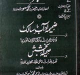 آداب سالک 12 Adaab-e-Salk