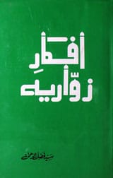 افکار زواریہ 1 Afkar-e-Zawaria