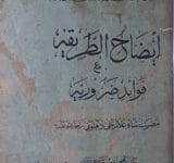 ایضاحُ الطریقہ 17 Aiza-ul-Tariqah