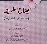 ایضاح الطریقہ 18 Aizah Al Triqha