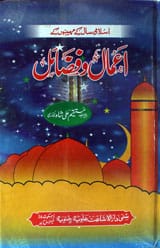 اعمال و فضائل 1 Amaal o Fazail