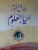 Anataqul Mafhoom Ahya ul Uloom