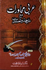 عربی محاورات 1 Arabi Muhawaraat