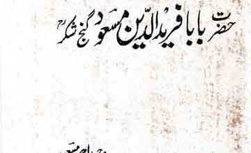 بابا فرید الدین گنج شکر 5 Baba Fareed u Din Ganj Shakar