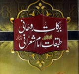 Barkaat-e-Rohani