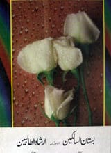 بستان السالکین (ارشادالطالبین 5 Bastan-u-Salikeen (Irshad-ul-Talibeen)