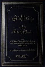 بذ ل المجھود 1 Bazl-ul-Majhoud
