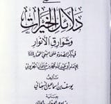 Dalail Al Kheerat