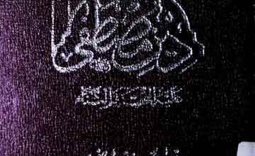 دین مصطفیٰ ﷺ 3 Deen e Mustafa (S.A.W)