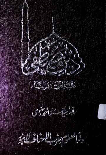 دین مصطفیٰ ﷺ 1 Deen e Mustafa (S.A.W)