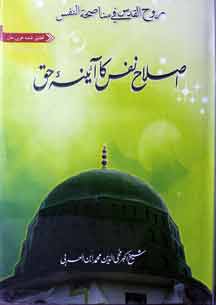 اصلاح نفس کا آئینہٗ حق 1 Esllah Nafs Ka Ayenaye Haq