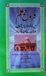 Faroog-e-Ilam mian Khanowada Siyal Sharif aur Un k Khalfa ka Kardar