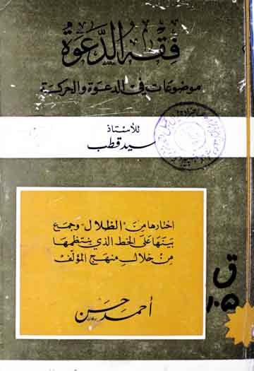 فقہ الدعوہ 1 Fiqa ul Dawa