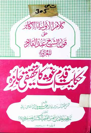 حکایات قدم غوث 1 Hakayaat Qadam Ghous