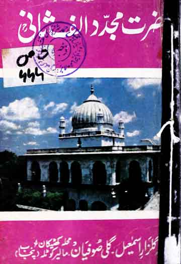 حضرت مجدد الف ثانی 1 Hazrat Mujaddad Alaf Sani