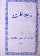Hidayat-tul-Talbeen