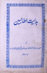 ہدایت الطالبین 1 Hidayat-tul-Talbeen