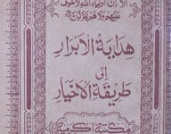 ھدایۃالابرار الی طریقۃ الاخیار 12 Hidayat-ul-Abrar