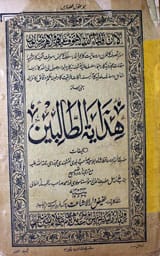 ھدایت الطالبین 1 Hidayat-ul- Talbeen