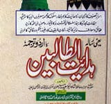 Hidayyat-tul-Talbeen